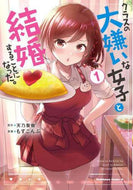 クラスの大嫌いな女子と結婚することに　１ 天乃　聖樹　原作 ｱﾏﾉｾｲｼﾞﾕ KADOKAWA :9784041120231
