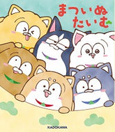 #ＫＡＤＯＫＡＷ #まついぬたいむ