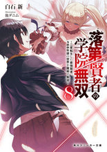 画像をギャラリービューアに読み込む, ＃白石　新　著 ＃落第賢者の学院無双　　　８～二度転生した ｼﾗｲｼｱﾗﾀ :9784041120408
