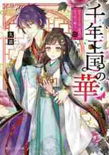 画像をギャラリービューアに読み込む, 久浪 / 千年王国の華転生女王は二度目の生で恋い
