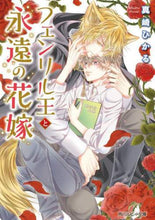 画像をギャラリービューアに読み込む, 真崎ひかる / フェンリル王と永遠の花嫁
