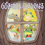 #つるたあき #６ぴきのカエルとひえひえのよる