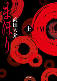 ＃高田　大介 ＃まほり　上 ﾀｶﾀﾞﾀﾞｲｽｹ :9784041120491