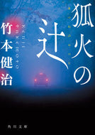 #竹本健治 #狐火の辻