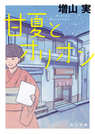 #増山実 #甘夏とオリオン