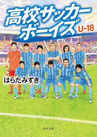 ＃はらだ　みずき ＃高校サッカーボーイズ　Ｕ－１８ ﾊﾗﾀﾞﾐｽﾞｷ :9784041120576