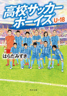 高校サッカーボーイズ　Ｕ－１８ はらだ　みずき ﾊﾗﾀﾞﾐｽﾞｷ KADOKAWA :9784041120576