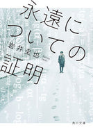永遠についての証明 岩井　圭也 ｲﾜｲｹｲﾔ KADOKAWA :9784041120620