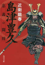 画像をギャラリービューアに読み込む, 近衛龍春 / 島津豊久忠義の闘将

