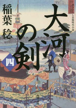 画像をギャラリービューアに読み込む, 稲葉稔 / 大河の剣４
