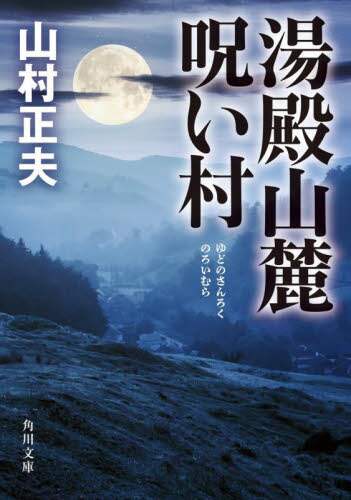 ＃山村　正夫 ＃湯殿山麓呪い村 ﾔﾏﾑﾗﾏｻｵ :9784041120705