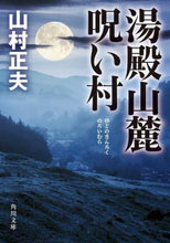 画像をギャラリービューアに読み込む, 山村正夫 / 湯殿山麓呪い村
