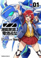 #レフトハンド漫 #逆転世界ノ電池少女１