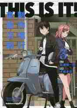 画像をギャラリービューアに読み込む, 百瀬祐一郎原 / ＴＨＩＳＩＳＩＴ！制作進行東雲次３
