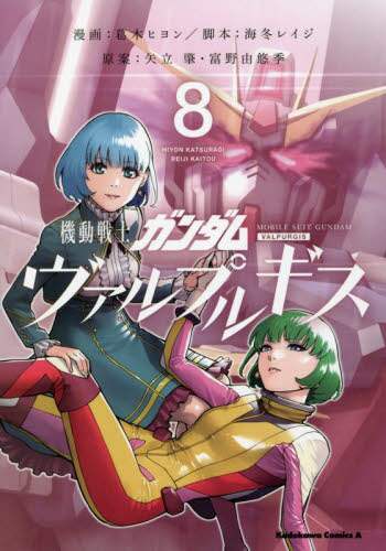 ＃葛木　ヒヨン　漫画 ＃機動戦士ガンダム　ヴァルプルギス　　　８ ｶﾂﾗｷﾞﾋﾖﾝ :9784041121016