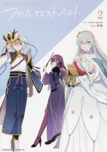 ＃中谷　漫画 ＃フロムロストベルト　　　２　Ｆａｔｅ／Ｇ ﾅｶﾀﾆ :9784041121078