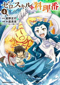 ＃延野　正行　原作 ＃ゼロスキルの料理番　　　４ ﾉﾍﾞﾉﾏｻﾕｷ :9784041121146