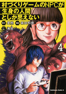 #昼熊原 #村づくりゲームのＮＰＣが生身の人間と４ :9784041121160