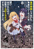 真の仲間じゃないと勇者のパーティーを　８ 池野　雅博　漫画 ｲｹﾉﾏｻﾋﾛ KADOKAWA :9784041121207