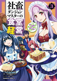 ＃井上　みつる　原作 ＃社畜ダンジョンマスターの食堂経営　　　３ ｲﾉｳｴﾐﾂﾙ :9784041121214