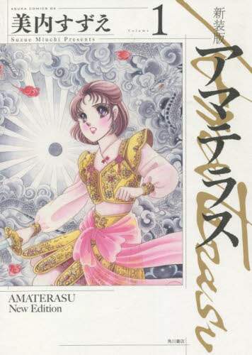 ＃美内　すずえ　著 ＃新装版　アマテラス　　　１ ﾐｳﾁｽｽﾞｴ :9784041121320