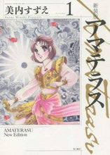 画像をギャラリービューアに読み込む, 美内すずえ / 新装版アマテラス１

