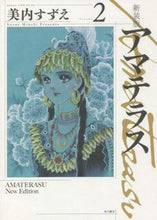 画像をギャラリービューアに読み込む, 美内すずえ / 新装版アマテラス２
