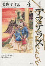 画像をギャラリービューアに読み込む, 美内すずえ / 新装版アマテラス４
