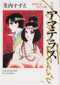 ＃美内　すずえ　著 ＃新装版　アマテラス　倭姫幻想まほろば編 ﾐｳﾁｽｽﾞｴ :9784041121368