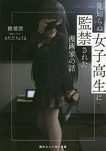画像をギャラリービューアに読み込む, 穂積潜 / 見知らぬ女子高生に監禁された漫画家の話
