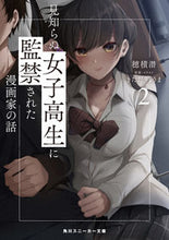 画像をギャラリービューアに読み込む, ＃穂積　潜　著 ＃見知らぬ女子高生に監禁された漫画家の　２ ﾎｽﾞﾐﾓｸﾞﾘ :9784041121450
