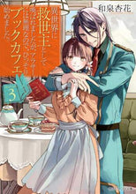 画像をギャラリービューアに読み込む, 和泉杏花 / 異世界に救世主として喚ばれましたが、３
