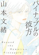 #山本文緒 #パイナップルの彼方