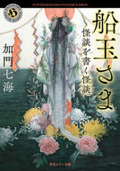#加門七海 #船玉さま怪談を書く怪談