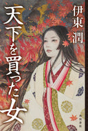 #伊東潤 #天下を買った女