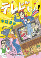 #小路幸也 #テレビじゃん！