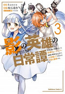 #ｋａｎｃｏ漫 #影の英雄の日常譚勇者の裏で暗躍して３