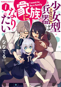 ＃ななてる　著 ＃少女型兵器は家族になりたい　　　１ ﾅﾅﾃﾙ :9784041121788