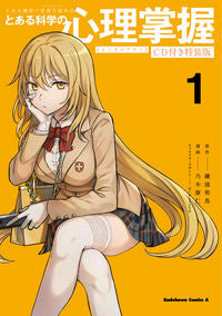 ＃鎌池　和馬　原作 ＃とある科学の心理掌握　　　１　特装版 ｶﾏﾁｶｽﾞﾏ :9784041121801