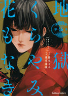 地獄くらやみ花もなき　　　５ 路生　よる　原作 ﾐﾁｵﾖﾙ KADOKAWA :9784041121900