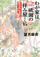 わが家は祇園の拝み屋さん　　１５ 望月　麻衣 ﾓﾁｽﾞｷﾏｲ KADOKAWA :9784041121962