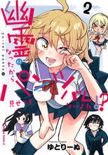 画像をギャラリービューアに読み込む, ＃ゆとりーぬ　著 ＃幽霊になったからパンツ見せてもバレな　２ ﾕﾄﾘ-ﾇ :9784041122020

