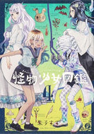 #朱子すず #怪物少女図鑑４