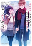 #岸馬きらく #飛び降りようとしている女子高生を助け４