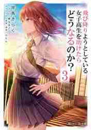 岸馬きらく / 飛び降りようとしている女子高生を助け３