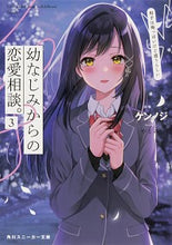画像をギャラリービューアに読み込む, ＃ケンノジ　著 ＃幼なじみからの恋愛相談。　　　３ ｹﾝﾉｼ :9784041122273
