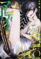 #半田畔 #マーディスト－死刑囚・風見多鶴－下