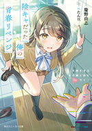 #慶野由志 #陰キャだった俺の青春リベンジ天使すぎる
