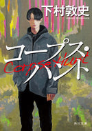 #下村敦史 #コープス・ハント