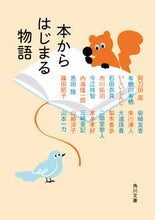 画像をギャラリービューアに読み込む, ＃阿刀田 高 他 ＃本からはじまる物語 ｱﾄｳﾀﾞﾀｶｼ :9784041122501
